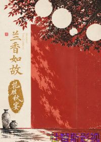 兰香如故花胜秋宴