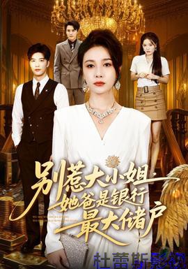 别惹大小姐,她爸是银行最大储户
