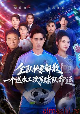 全队快要解散,一个送水工改写球队命运