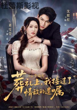 葬礼上,我接过了情敌的遗嘱