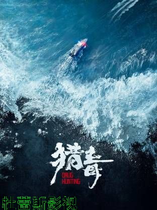 猎毒(预告片)