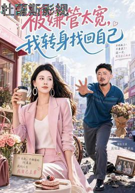 被嫌管太宽,我转身找回自己
