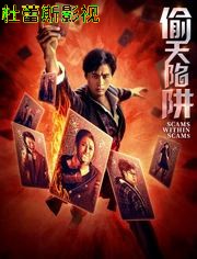 偷天陷阱2026(预告片)
