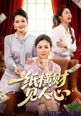 一纸横财见人心