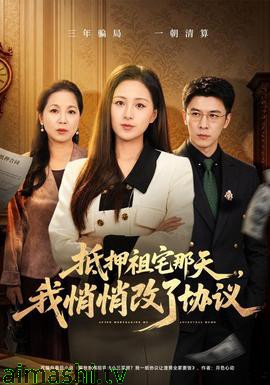 抵押祖宅那天,我悄悄改了协议